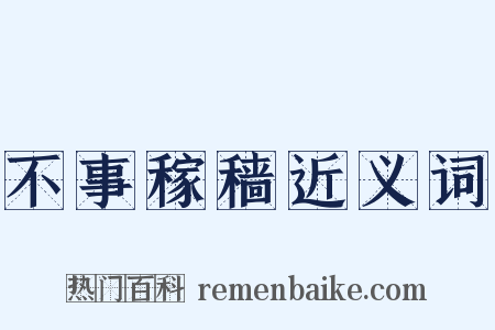 不事稼穑近义词是什么意思的图片